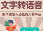 文字转语音网站有哪些？如何将文字免费转化为音频？