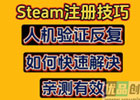 steam注册一直重复人机验证？（人机验证过不了解决办法）