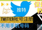 推特X怎么注册不了？Twitter无法注册的原因和解决方法！
