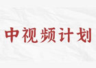 中视频伙伴计划1万播放量多少钱？抖音中视频计划怎么做?