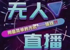 无人直播带货怎么操作？无人带货直播能赚钱吗？