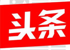 今日头条赚钱规则有什么？今日头条怎么赚收益？