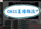 OBS的推流是什么意思？OBS软件怎么直播？