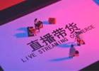 带货达人什么意思?如何成为带货达人？