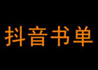 书单号视频素材哪里找？怎么制作书单视频？