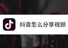 抖音分享视频对方知道吗？抖音视频被分享会有提示吗？