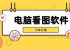 电脑看图用什么软件比较好？为你推荐几款必备看图软件！