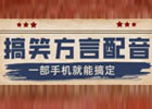 2025小白新人都可以操作的副业（方言搞笑配音视频）