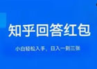 知乎红包答题项目拆解、一天搞个几十100+应该不成问题