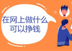 网上可以赚钱平台有哪些、13类150种最常见最真实的正规网络兼职