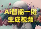 利用ai全自动生成原创视频（一天轻轻松松日入过百）