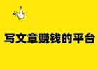 写文章赚钱的平台盘点，自由创作收益多（多种方式写文章赚钱）