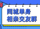 微信相亲群赚钱案例、一年赚2000万的秘密！