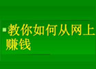 怎么在网上赚钱？让你轻松掌握网络赚钱的实用技巧与策略
