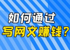 如何写网文赚钱？写网文去哪个网站赚钱？