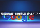 谷歌邮箱注册手机号验证不了？轻松解决Gmail手机验证问题！