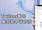 推特X账号被冻结怎么解冻？（twitter账号解封教程）