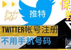 推特X怎么注册不了？Twitter无法注册的原因和解决方法！