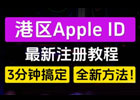 香港苹果ID怎么注册？亲测有效，港区AppleID创建教程！