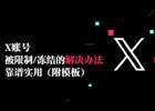 X推特账号被冻结：最新Twitter解封/解锁详细终极指南！
