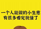 你身边不起眼的10个小生意,想赚钱的别错过,建议收藏!