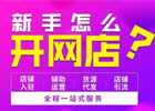 开网店如何寻找优质货源？通常有什么渠道？
