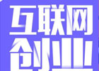 互联网创业项目有哪些？优势有哪些？