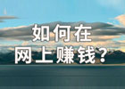 零投资网上赚钱方法,零投资可以赚钱的工作有那些？
