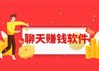 聊天赚钱比较多的软件有那些(什么软件聊天赚钱最快)