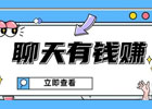 聊天赚钱比较多的靠谱软件推荐,聊天赚钱软件哪个赚钱多又快?