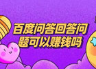 百度问答兼职怎么做赚钱？怎么在百度上面回答问题赚钱