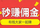 正规推广赚佣金的平台有哪些？如何选择佣金比较高的返利平台？