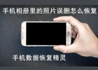 手机照片永久删除如何恢复到相册？恢复软件有哪些？