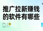 拉新用户注册赚钱的软件有哪些？需要注意什么？