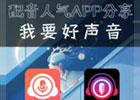 配音秀怎么接单配音赚钱？正规的配音平台有哪些？怎么发布？