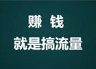 互联网赚钱，最关键的一点就是“流量”，什么叫流量赚钱，怎么利用流量赚钱？
